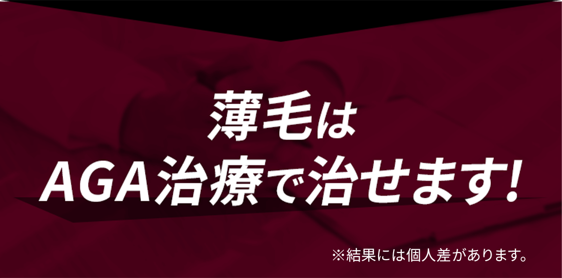 薄毛はAGA治療で治せます！