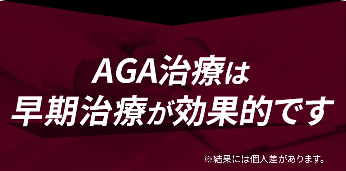 AGA治療は早期治療が効果的です