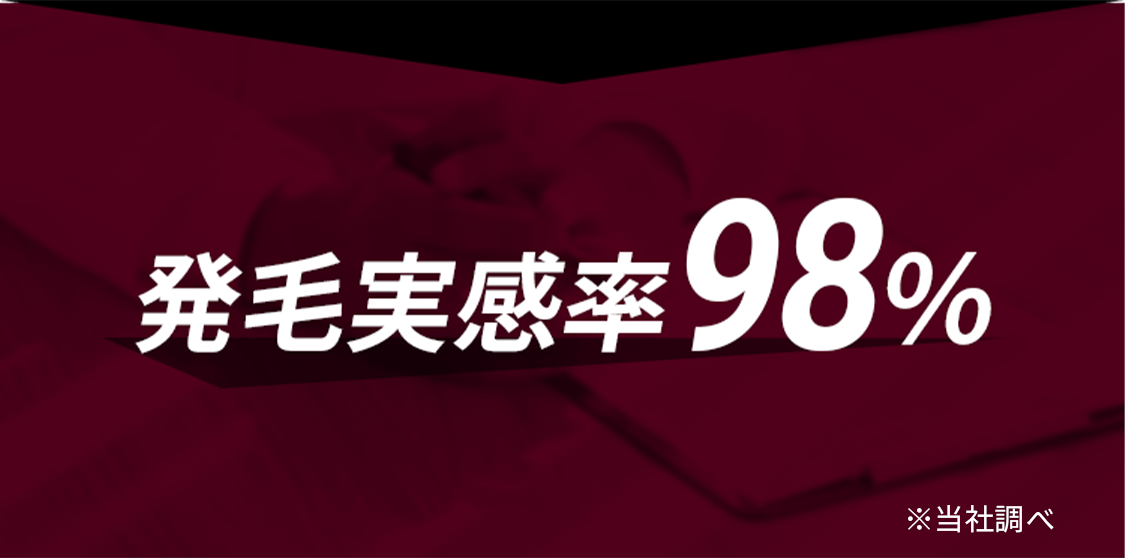 発毛実感率98%