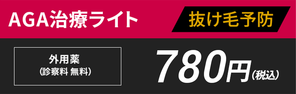 AGA治療ライト 780円(税込)