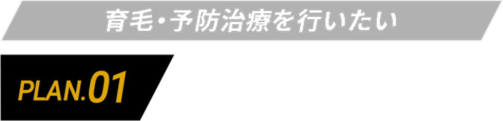 育毛・予防治療を行いたい PLAN.01 1,800円(税込)