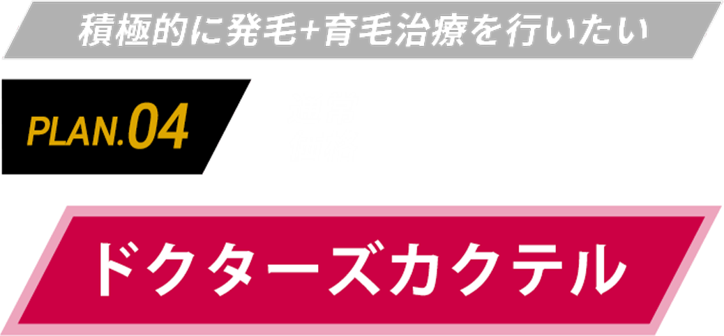 積極的に発毛+育毛治療を行いたい PLAN.04 通常価格 9,900円(税込) ドクターズカクテル