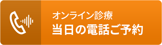 当日の電話ご予約