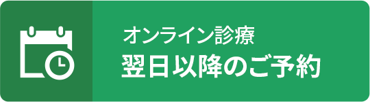 翌日以降のご予約