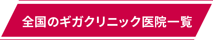 全国のギガクリニック医院一覧