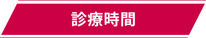 診療時間
