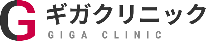 ギガクリニック