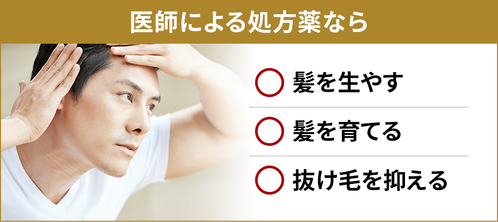 医師による処方薬なら 髪を生やす 髪を育てる 抜け毛を抑える