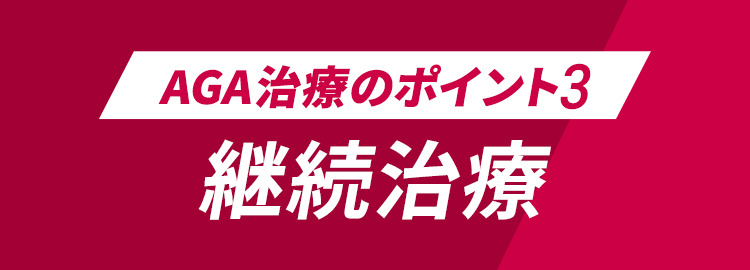 AGA治療のポイント3 継続治療