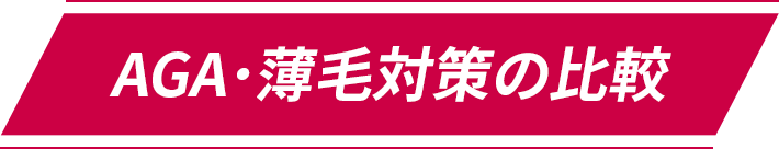 AGA・薄毛対策の比較
