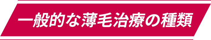 一般的な薄毛治療の種類