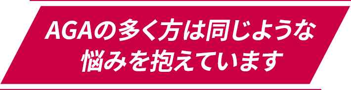 AGA・薄毛対策の比較