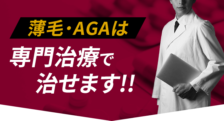 薄毛・AGAは専門治療で治せます!