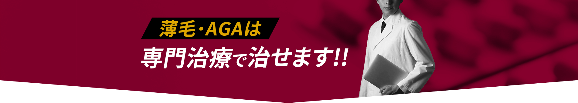 薄毛・AGAは専門治療で治せます!