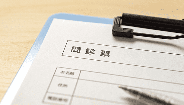 問診票の記入