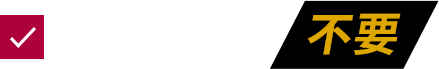 自宅のケアは不要