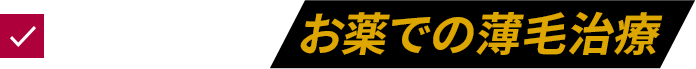 複数の薬剤でお薬での薄毛治療