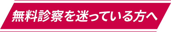 無料診察を迷っている方へ
