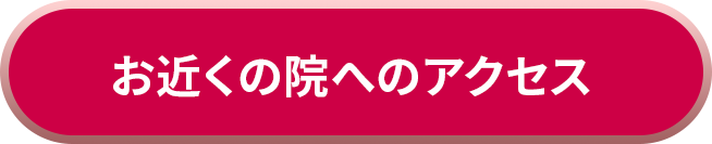 お近くの医院へアクセス