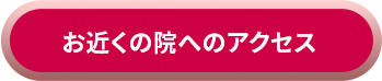 お近くの医院へアクセス