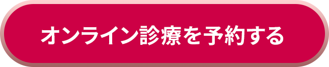 オンライン診察を予約する