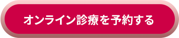 オンライン診察を予約する