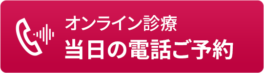 当日の電話ご予約