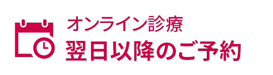 翌日以降のご予約