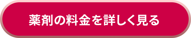 薬剤の料金を詳しく見る