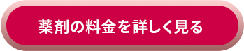 薬剤の料金を詳しく見る