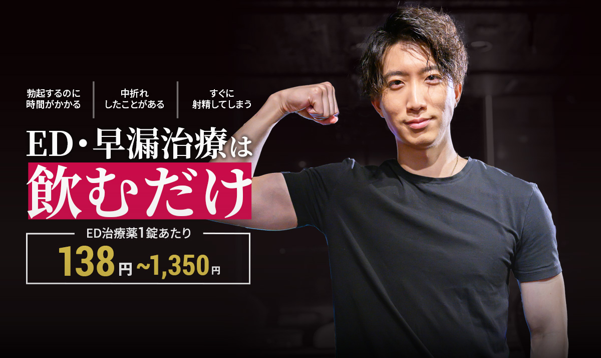 治療薬でのED・早漏治療