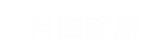 自由診療