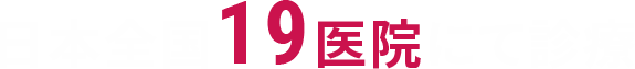 日本全国19医院にて診療