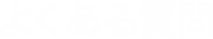 よくある質問
