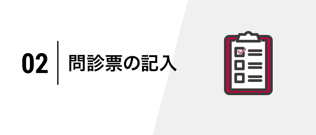 問診票の記入