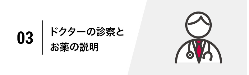 ドクターの診察とお薬の説明