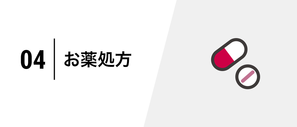 お薬処方