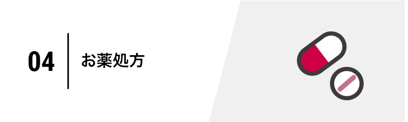 お薬処方