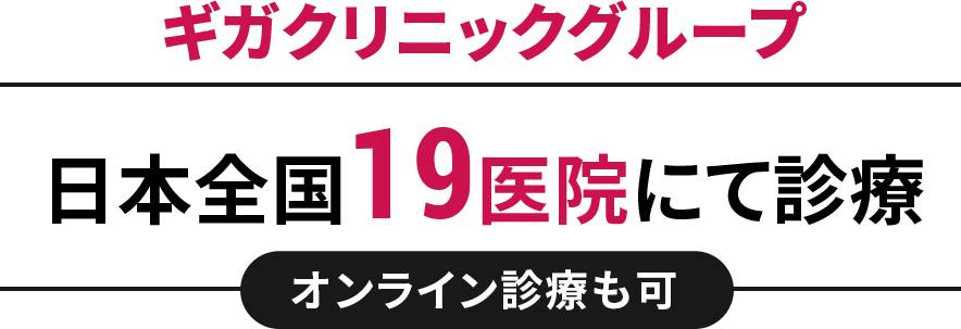 全国19医院にて診療