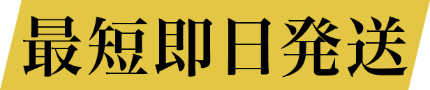 最短即日発送