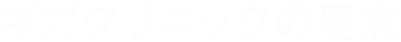 ギガクリニックの理念