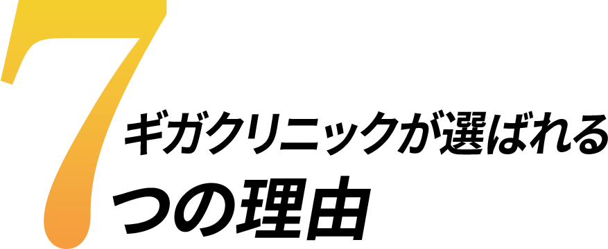 選ばれる7つの理由