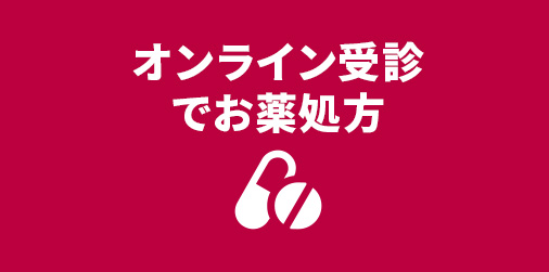 オンライン受診でお薬処方
