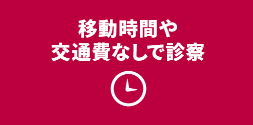 移動時間や交通費なしで診療