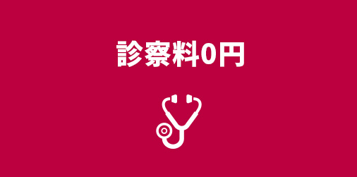診察料0円