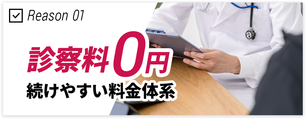 診察料0円