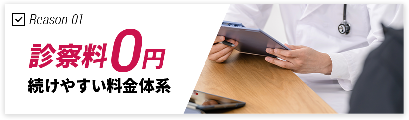 診察料0円