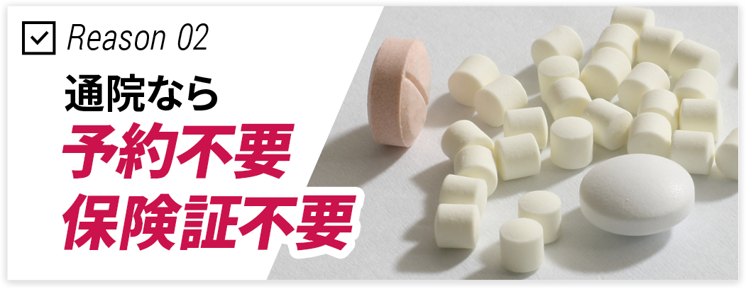 予約不要・保険証不要