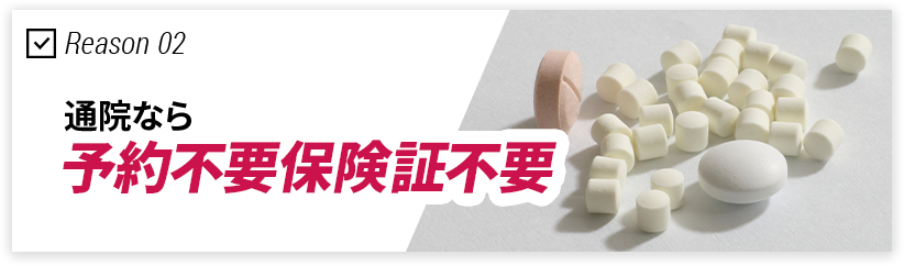 予約不要・保険証不要