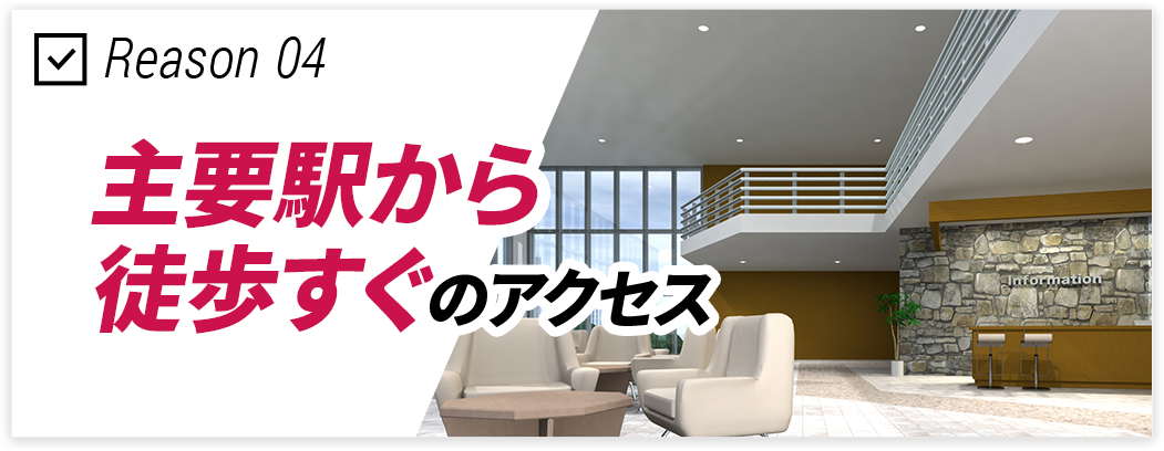 駅から徒歩すぐ